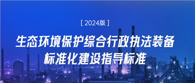 明華電子2024版生態(tài)環(huán)境監(jiān)測(cè)現(xiàn)場(chǎng)執(zhí)法裝備解決方案