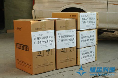 恒星科通捐助玉樹(shù)地震災(zāi)區(qū)無(wú)線調(diào)頻廣播設(shè)備
