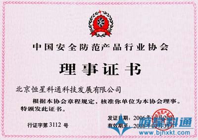 恒星科通成為中國(guó)安全防范產(chǎn)品行業(yè)協(xié)會(huì)成員