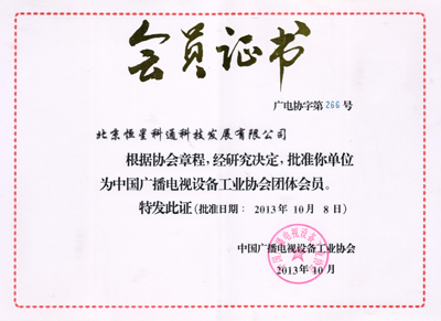 恒星科通科成為中國廣播電視設備工業(yè)協(xié)會團體會員