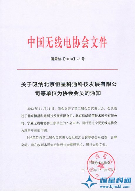 恒星科通成為中國無線電協(xié)會會員